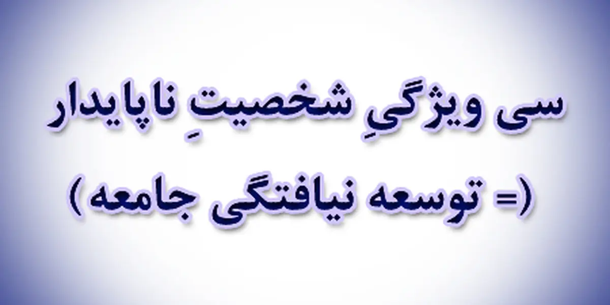 سی ویژگیِ شخصیتِ ناپایدار (= توسعه نیافتگی جامعه)