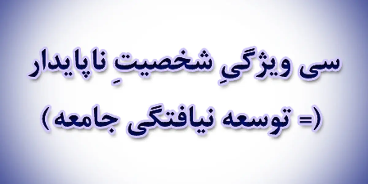 سی ویژگیِ شخصیتِ ناپایدار (= توسعه نیافتگی جامعه)
