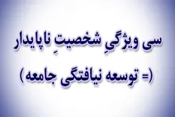سی ویژگیِ شخصیتِ ناپایدار (= توسعه نیافتگی جامعه)