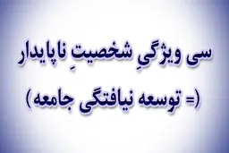 سی ویژگیِ شخصیتِ ناپایدار (= توسعه نیافتگی جامعه)