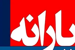 جاماندگان دریافت یارانه و معترضان به قطع یارانه چه کنند؟