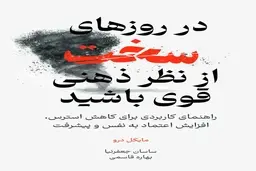 در روزهای سخت از نظر ذهنی قوی باشید | راهنمای کاربردی برای کاهش استرس، افزایش اعتماد به نفس و پیشرفت