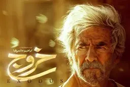 
چرا «خروج» تبلیغ نشد؟