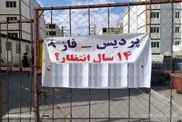 اعتراض متقاضیان مسکن مهر پردیس پس از ۱۴ سال انتظار؛ واحدها هنوز تحویل نشده‌اند