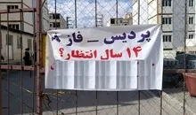 اعتراض متقاضیان مسکن مهر پردیس پس از ۱۴ سال انتظار؛ واحدها هنوز تحویل نشده‌اند