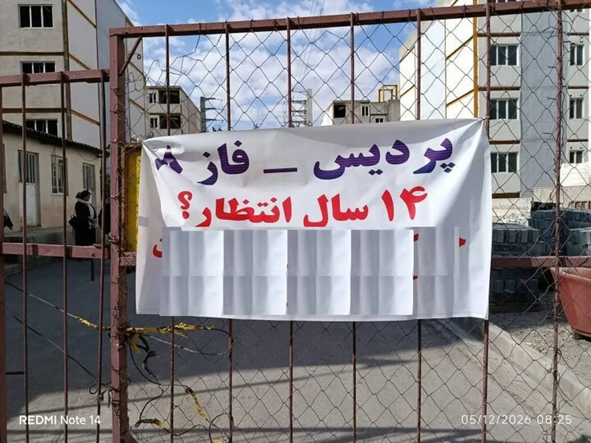 اعتراض متقاضیان مسکن مهر پردیس پس از ۱۴ سال انتظار؛ واحدها هنوز تحویل نشده‌اند