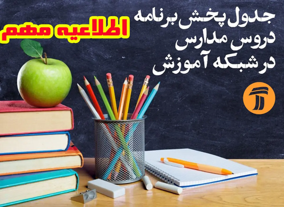 جدول پخش برنامه های درسی شبکه هفت سیما به صورت ثابت روی آنتن می رود