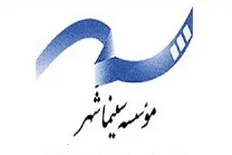 مدیرعامل موسسه سینما شهر منصوب شد