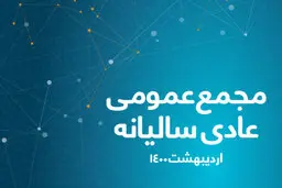 برگزاری مجمع عمومی عادی سالیانه همراه اول