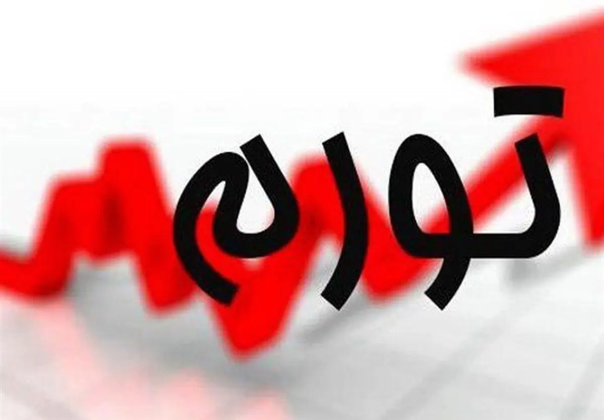 نرخ تورم ماهانه در شهریور ماه رکورد زد
