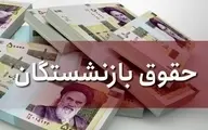 بهترین خبر ممکن برای بازنشستگان رسید | بالاخره روز موعود افزایش حقوق فرا رسید