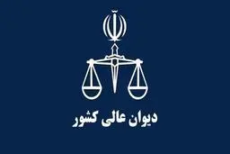 رای شعبه 42 دیوان عالی کشور: عدم امکان اطلاق قانون به مصوبات شورای عالی انقلاب فرهنگی