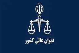 رای شعبه 42 دیوان عالی کشور: عدم امکان اطلاق قانون به مصوبات شورای عالی انقلاب فرهنگی