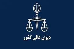 رای شعبه 42 دیوان عالی کشور: عدم امکان اطلاق قانون به مصوبات شورای عالی انقلاب فرهنگی