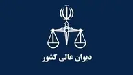 رای شعبه 42 دیوان عالی کشور: عدم امکان اطلاق قانون به مصوبات شورای عالی انقلاب فرهنگی