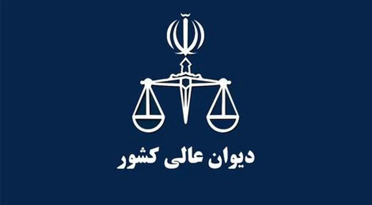 رای شعبه 42 دیوان عالی کشور: عدم امکان اطلاق قانون به مصوبات شورای عالی انقلاب فرهنگی