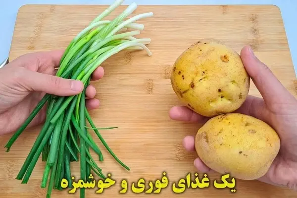 طرز تهیه غذای سه سوته با سیب زمینی و پیازچه | این غذای ساده از گوشت و پیتزا هم خوشمزه‌تره!+ویدئو