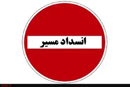 انسداد آزاد راه "تهران – شمال"