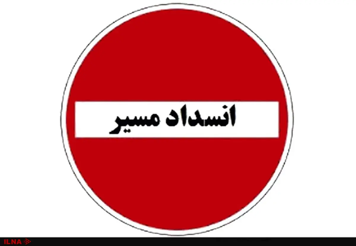 انسداد آزاد راه "تهران – شمال"