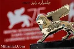  رسانه‌ها رویکرد متعادلی نسبت به جشنواره ونیز نشان دادند 