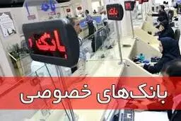  وضعیت ساعت کار بانک‌های خصوصی از ۱۵ آذرماه چگونه است ؟