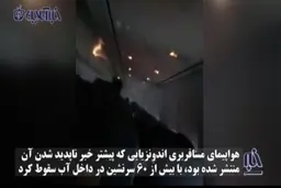 تصاویر ضبط شده از داخل هواپیمای اندونزی چند دقیقه قبل از سقوط + ویدئو