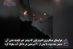 تصاویر ضبط شده از داخل هواپیمای اندونزی چند دقیقه قبل از سقوط + ویدئو