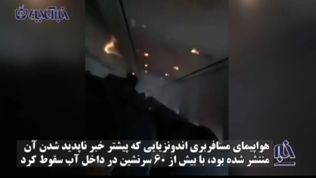 تصاویر ضبط شده از داخل هواپیمای اندونزی چند دقیقه قبل از سقوط + ویدئو