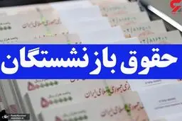 خبر خوش برای کارمندان و بازنشستگان رسید | زمان واریز حقوق‌ های جدید به حساب کارمندان و بازنشستگان مشخص شد 