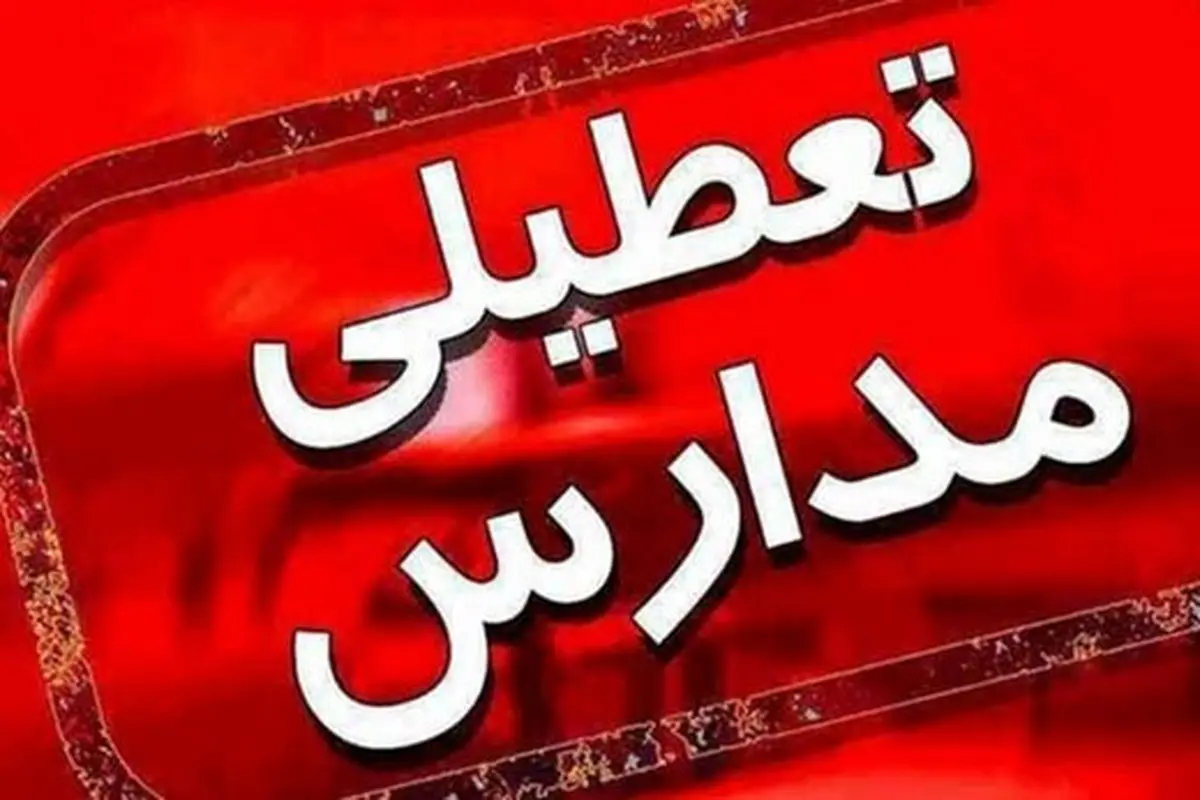 مدارس شهرستان کرمانشاه فردا تعطیل است