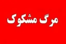 آیا دلیل سه فوت مشکوک در سیرجان قصور پزشکی بوده است؟