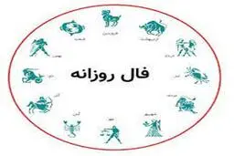 فال روزانه چهارشنبه 3 آذر 1400