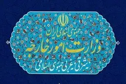 بیانیه وزارت خارجه در واکنش به قطعنامه هولوکاست سازمان ملل