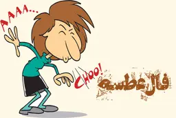 فال عطسه ۲۲ دی ماه ۱۴۰۱ | شما چه ساعتی عطسه کردید