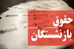 زمان افزایش حقوق کارمندان و بازنشستگان اعلام شد