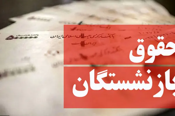 حقوق خرداد بازنشستگان واریز شد |  مرحله دوم متناسب‌سازی نیز پرداخت گردید  