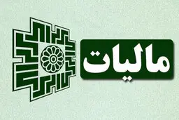 ۳۱ شهریور ماه؛ آخرین مهلت ارایه اظهارنامه اشخاص حقوقی