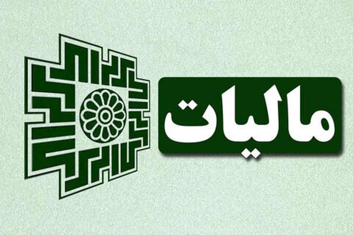 ۳۱ شهریور ماه؛ آخرین مهلت ارایه اظهارنامه اشخاص حقوقی