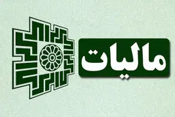 ۳۱ شهریور ماه؛ آخرین مهلت ارایه اظهارنامه اشخاص حقوقی