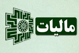 ۳۱ شهریور ماه؛ آخرین مهلت ارایه اظهارنامه اشخاص حقوقی