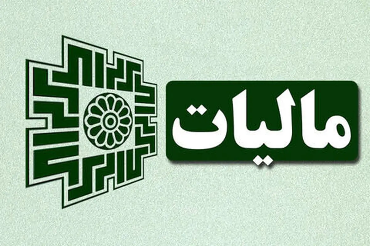 ۳۱ شهریور ماه؛ آخرین مهلت ارایه اظهارنامه اشخاص حقوقی