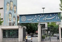 سایت دانشگاه صنعتی شریف هک شد