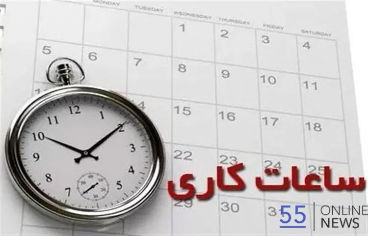 ساعات کاری جدید در ایران اعلام شد | ادارات، مدارس و بانک‌ها چند ساعت کار می‌کنند؟