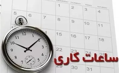 ساعات کاری جدید در ایران اعلام شد | ادارات، مدارس و بانک‌ها چند ساعت کار می‌کنند؟