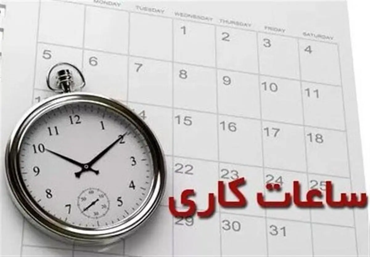 ساعت کاری ادارات و مدارس از مهر امسال +جزئیات