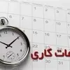 ساعت کاری ادارات و مدارس اعلام شد 