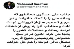 کنایه سرفراز به انتصاب علی عسگری به سمت مدیرعاملی پتروشیمی خلیج فارس: همانطور که در صداوسیما معضلات کشور را حل کرد در آنجا هم مشکل مالی دولت را حل می‌کند!