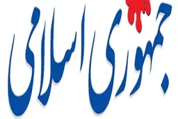 روزنامه جمهوری اسلامی: قدرت در اختیار هزار فامیل است| جمهوری اسلامی: انحصار فعالیت های سیاسی خانواده های مشهور موجب تنگ شدن عرصه برای استعدادهای غیروابسته است