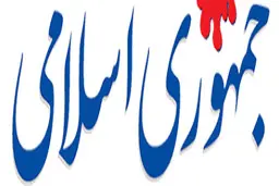 روزنامه جمهوری اسلامی: قدرت در اختیار هزار فامیل است| جمهوری اسلامی: انحصار فعالیت های سیاسی خانواده های مشهور موجب تنگ شدن عرصه برای استعدادهای غیروابسته است