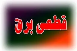  آثار مخرب قطعی برق  بر اقتصاد ایران
